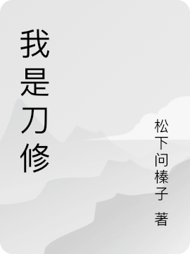 《我是刀修》小說章節(jié)列表免費(fèi)試讀徐小一李然小說全文