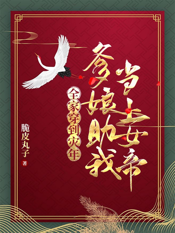 《全家穿到災年，爹娘助我當上女帝》主角陳文靜小說免費閱讀最新章節(jié)