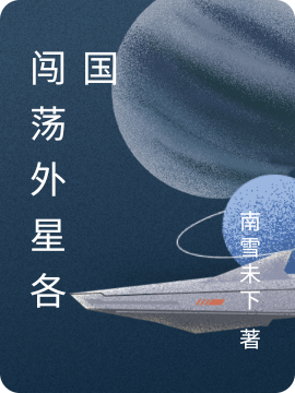 闖蕩外星各國(樂思宇蘇玲)小說最新章節(jié)