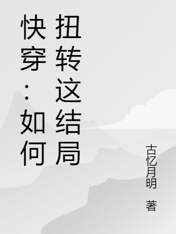 快穿：如何扭轉(zhuǎn)這結(jié)局最新章節(jié)更新(主角叫葉挽遲)