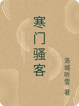 寒門(mén)騷客(白小七)小說(shuō)全文免費(fèi)閱讀