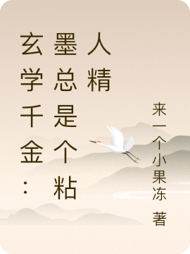 玄學(xué)千金：墨總是個(gè)粘人精(墨北辰孟依依)小說(shuō)最新章節(jié)