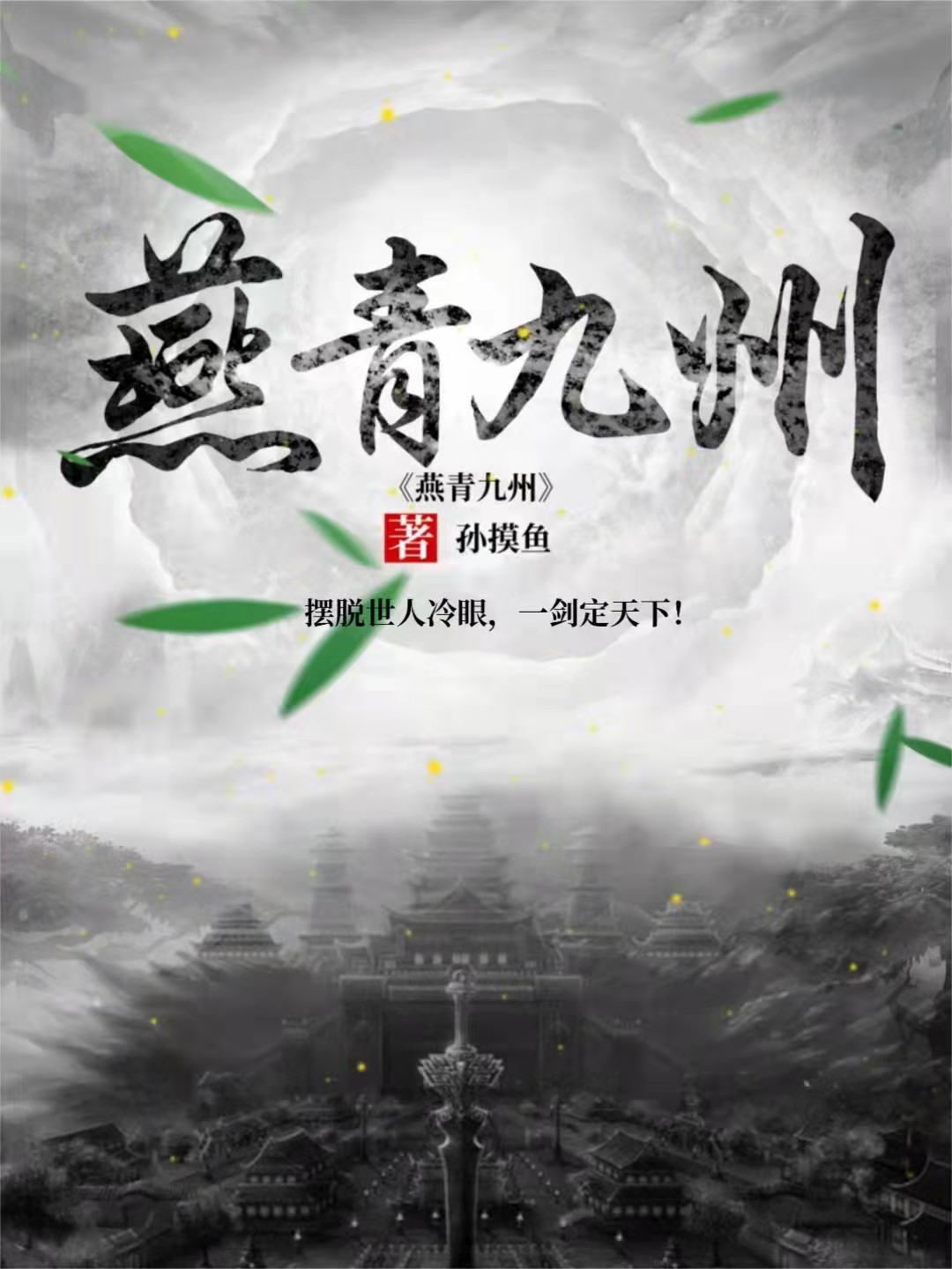 燕青九州(陸凡)小說全文免費閱讀