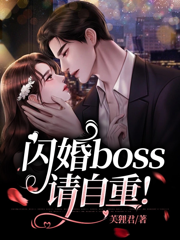 《閃婚boss請自重！》主角小說免費閱讀最新章節(jié)