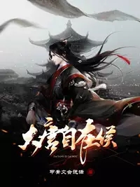 大唐自在侯張浪李二的小說免費(fèi)閱讀完整版