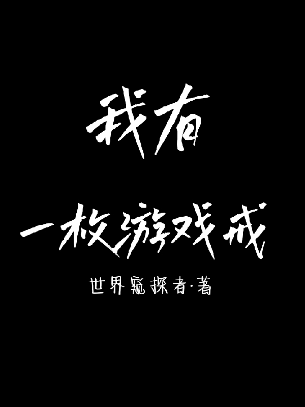 我有一枚游戲戒全本免費閱讀,江川小說全文