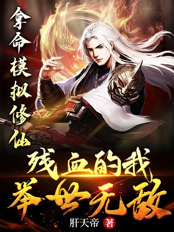 《拿命模擬修仙，殘血的我舉世無敵》主角李好帥小說免費閱讀最新章節(jié)