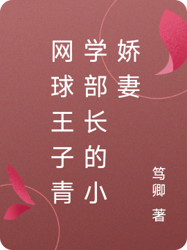 網(wǎng)球王子青學(xué)部長(zhǎng)的小嬌妻羽生秦姝手冢國(guó)光小說全文免費(fèi)閱讀