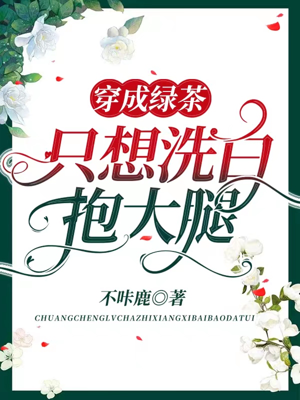 《穿成綠茶只想洗白抱大腿》主角沈糖栗戚珺小說(shuō)免費(fèi)閱讀最新章節(jié)