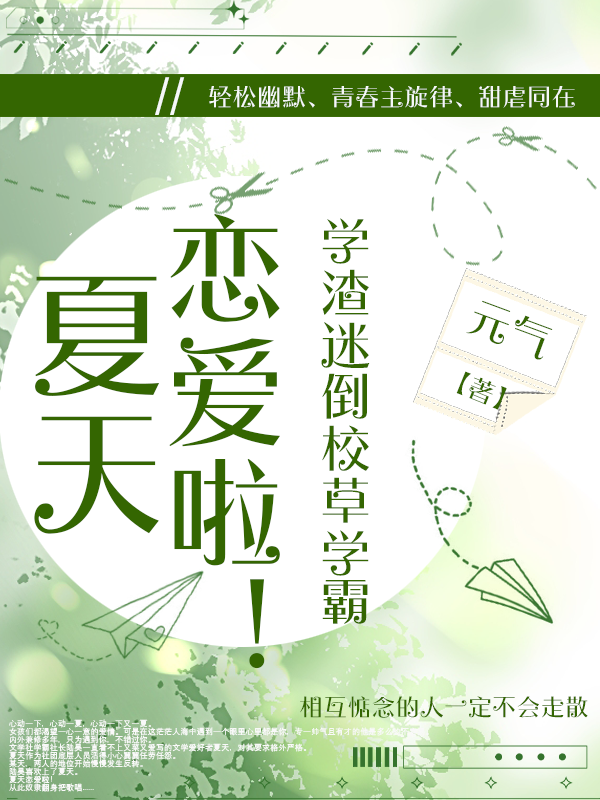 夏天戀愛啦！學(xué)渣迷倒校草學(xué)霸最新章節(jié),小說夏天戀愛啦！學(xué)渣迷倒校草學(xué)霸無彈窗(夏天陸昊)