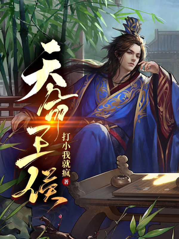 《天命王侯》小說(shuō)章節(jié)列表免費(fèi)試讀葉星魂魏嬋小說(shuō)全文