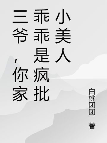 《三爺，你家乖乖是瘋批小美人》主角紀眠祈聿小說免費閱讀最新章節(jié)