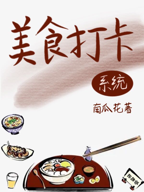 美食打卡系統(tǒng)最新章節(jié),小說(shuō)美食打卡系統(tǒng)無(wú)彈窗(祝夢(mèng))