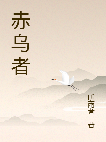 《赤烏者》小說章節(jié)列表免費(fèi)試讀石楓劉菱小說全文