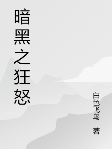 暗黑之狂怒杜姆蓋的小說(shuō)免費(fèi)閱讀完整版