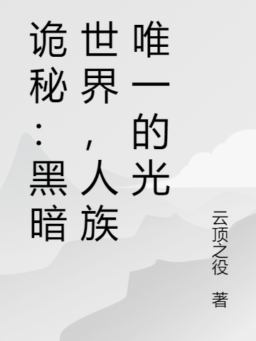 《詭秘：黑暗世界，人族唯一的光》主角羅杰小說(shuō)免費(fèi)閱讀最新章節(jié)