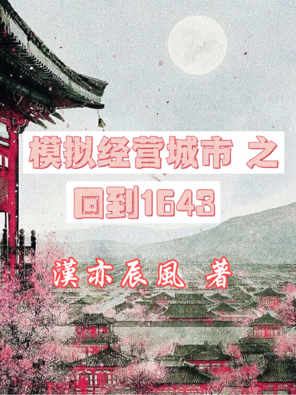 模擬經(jīng)營城市之回到1643全本免費閱讀,尹亦辰小說全文