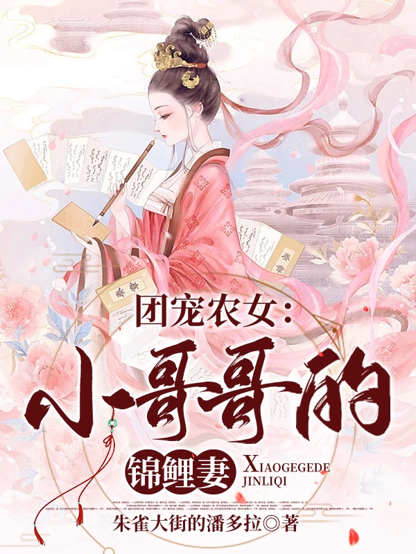 團(tuán)寵農(nóng)女：小哥哥的錦鯉妻(蘇七七宋玉書)小說(shuō)最新章節(jié)