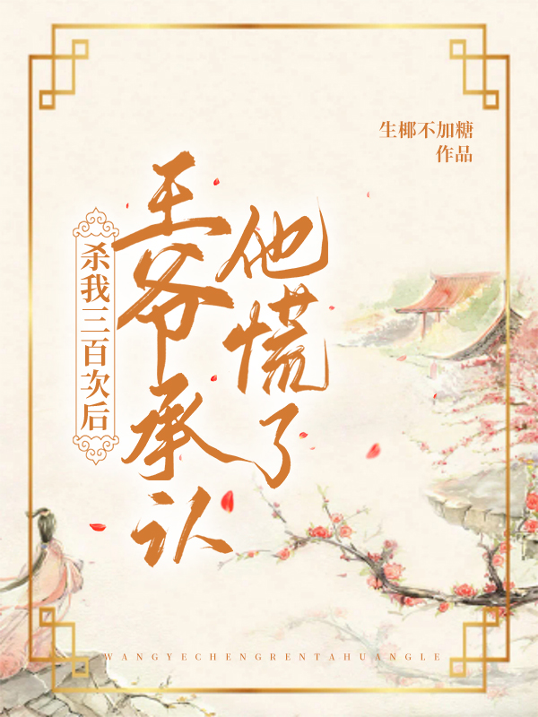 宋祁年白檀夏《豪門棄婦離婚后不當(dāng)賢妻良母》_(豪門棄婦離婚后不當(dāng)賢妻良母)完整版免費在線閱讀