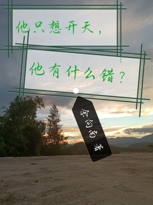 他只想開(kāi)天，他有什么錯(cuò)？全文在線閱讀太始鴻鈞小說(shuō)全本無(wú)彈窗