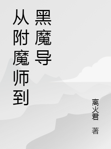 從附魔師到黑魔導(dǎo)韓旯最新章節(jié)免費(fèi)閱讀