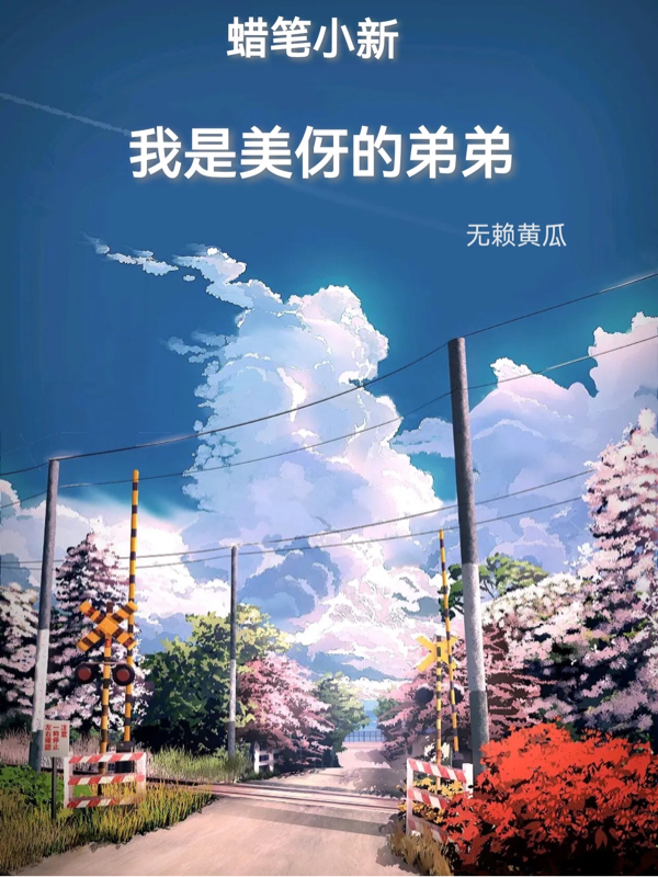 蠟筆小新：我是美伢的弟弟(小山純平野原新之助)小說最新章節(jié)