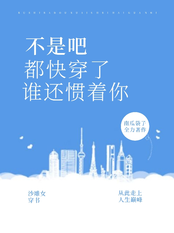 《不是吧，都快穿了誰(shuí)還慣著你》小說(shuō)章節(jié)列表免費(fèi)試讀姜清格俞清澤小說(shuō)全文