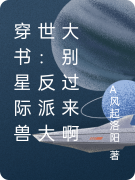 穿書星際獸世：反派大大別過來啊(林伊人穆邇)小說最新章節(jié)