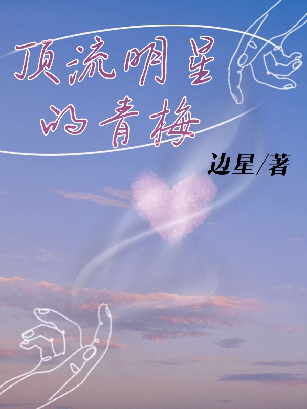 頂流明星的青梅全文在線閱讀顧辰林星小說(shuō)全本無(wú)彈窗