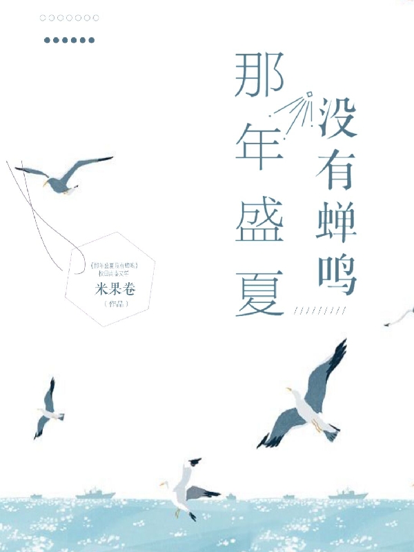 那年盛夏沒(méi)有蟬鳴全文在線閱讀尹凡沈逸小說(shuō)全本無(wú)彈窗