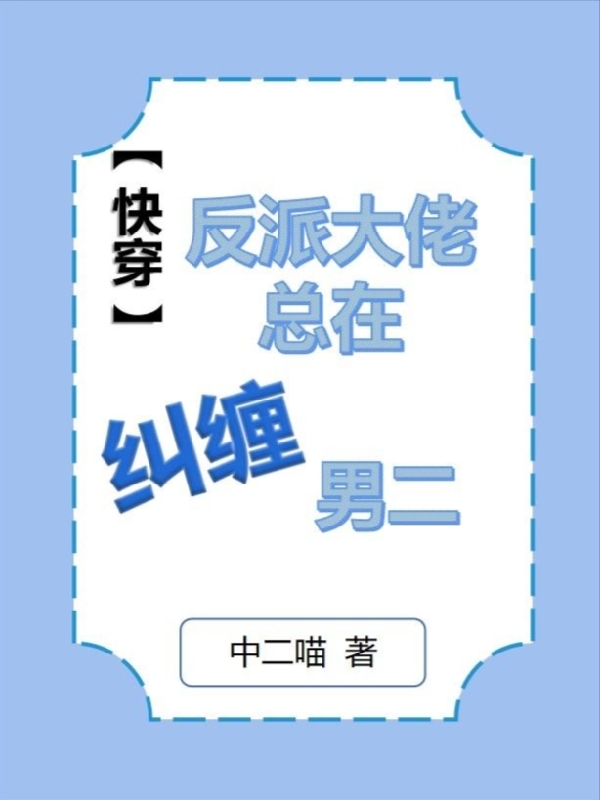 【快穿】反派大佬總在糾纏男二云奚軒小說(shuō)全文免費(fèi)閱讀