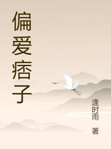 《偏愛(ài)痞子》主角沈季涵紀(jì)銘生小說(shuō)免費(fèi)閱讀最新章節(jié)