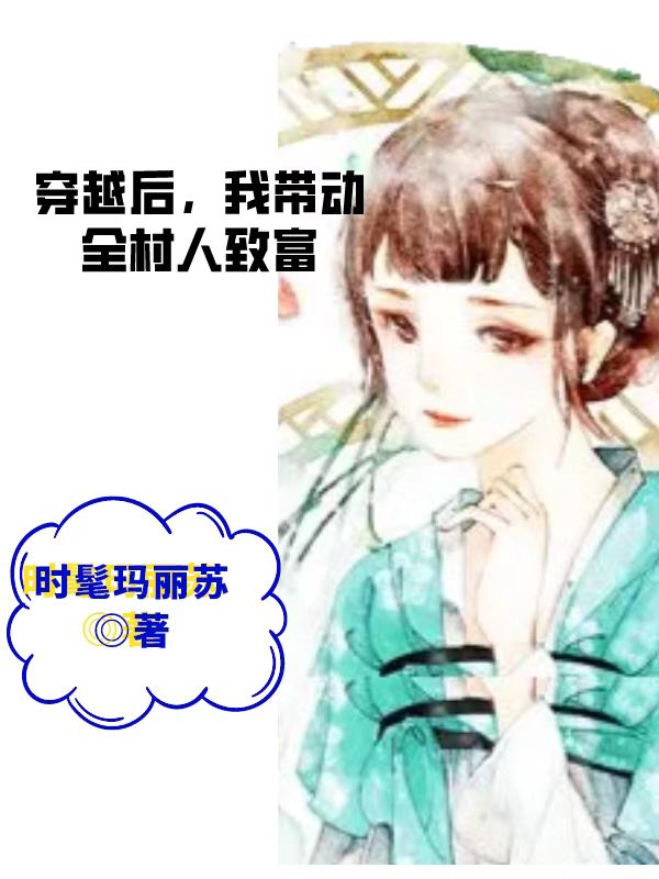 穿越后，我?guī)?dòng)全村人致富完整版在線閱讀(主角喬霖霖)