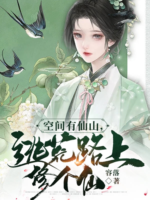 《空間有仙山，逃荒路上修個(gè)仙》小說(shuō)章節(jié)列表免費(fèi)試讀裴清雪顧錦玄小說(shuō)全文