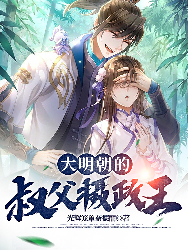 大明朝的叔父攝政王朱瞻墡的小說免費(fèi)閱讀完整版