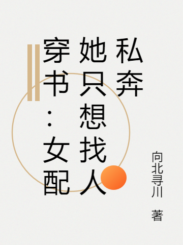 《穿書：女配她只想找人私奔》主角尤子悅季明澤小說免費閱讀最新章節(jié)