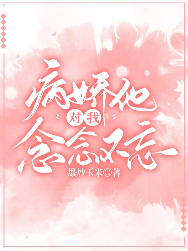 《病嬌他對我念念不忘》小說章節(jié)列表免費試讀虞旎馳忶小說全文