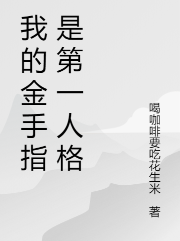 我的金手指是第一人格德文尤涅小說(shuō)全文免費(fèi)閱讀