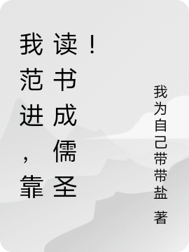 《我范進(jìn)，靠讀書(shū)成儒圣！》主角范進(jìn)小說(shuō)免費(fèi)閱讀最新章節(jié)