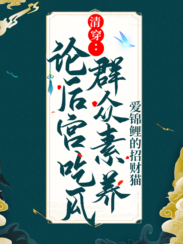 清穿：論后宮吃瓜群眾素養(yǎng)最新章節(jié),小說(shuō)清穿：論后宮吃瓜群眾素養(yǎng)無(wú)彈窗(章佳敏儀玄燁)