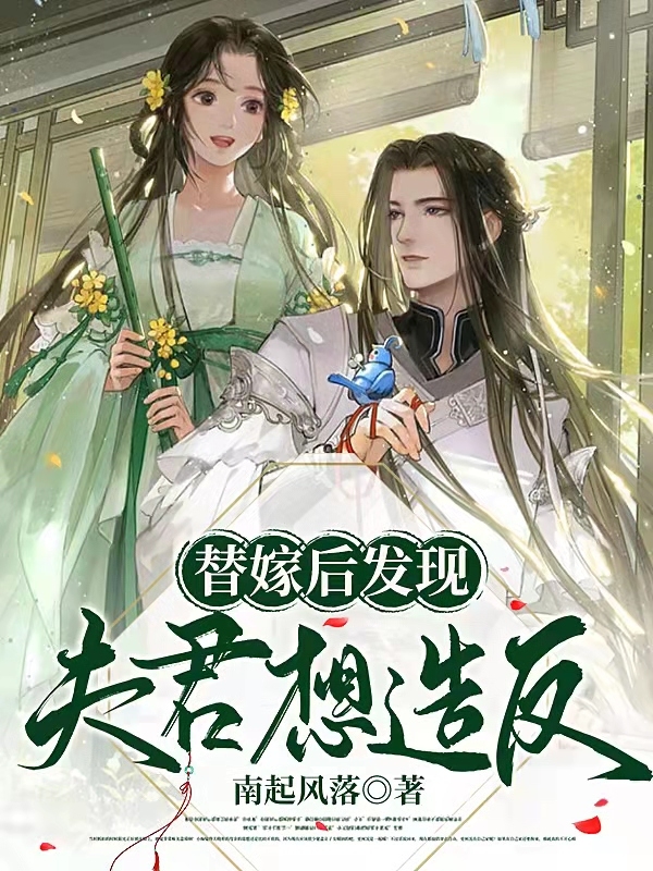 替嫁后發(fā)現(xiàn)夫君想造反雨星君靈淵小說免費閱讀最新章節(jié)