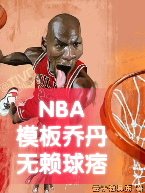 NBA模板喬丹，無(wú)賴球痞完整版在線閱讀(主角鄭龍)