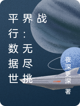 《平行數(shù)據(jù)世界：無盡挑戰(zhàn)》小說章節(jié)列表免費(fèi)試讀天河小說全文