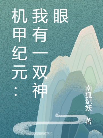 機(jī)甲紀(jì)元：我有一雙神眼全文在線閱讀辭與熙簡(jiǎn)婉沐小說全本無彈窗