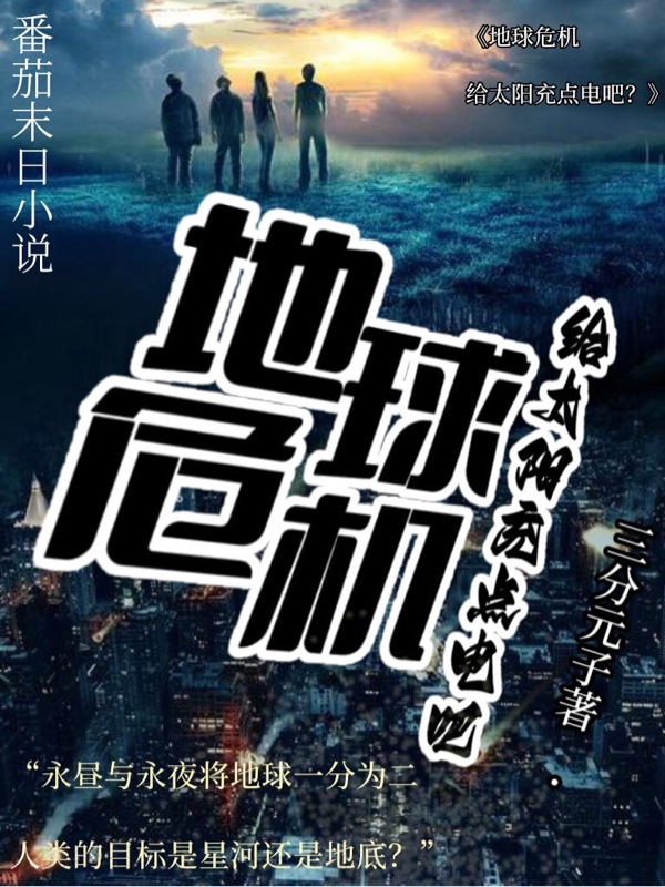 《地球危機：給太陽充點電吧？》主角程天小說免費閱讀最新章節(jié)