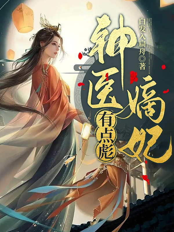 安霓孫榮貴《嫡女高嫁，瘋批元帥拒絕納妾》完整版閱讀_(嫡女高嫁，瘋批元帥拒絕納妾)完結(jié)版閱讀