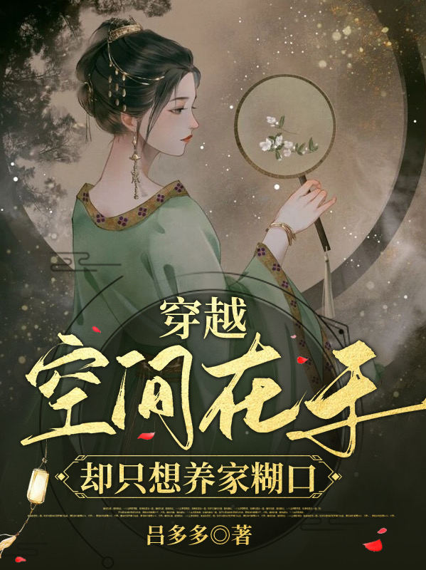 穿越：空間在手卻只想養(yǎng)家糊口夏清研小說(shuō)全文免費(fèi)閱讀