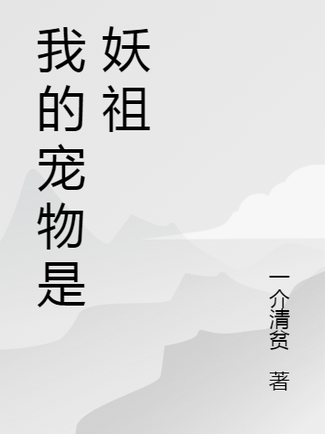 我的寵物是妖祖全本免費(fèi)閱讀,陳凡小白小說(shuō)全文