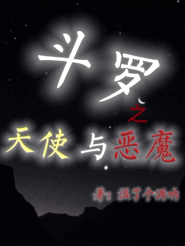 斗羅之天使與惡魔許情深千仞雪最新章節(jié)免費閱讀