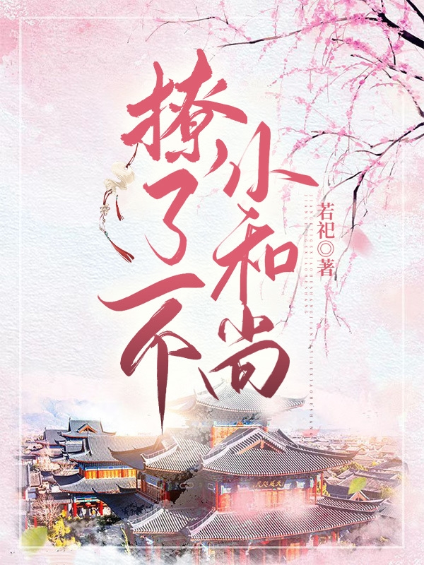 師柔顧成北《穿書：蘿莉妖祖統(tǒng)御娛樂圈》_《穿書：蘿莉妖祖統(tǒng)御娛樂圈》全章節(jié)免費(fèi)在線閱讀